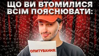 Опитування: Що ви втомилися всім пояснювати • АНОНІМНО