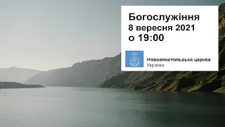 Богослужіння пряме включення у середу, 08 вересня 2021 о 19:00