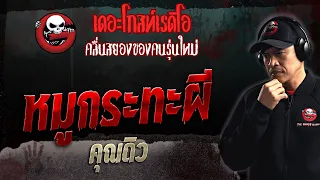 หมูกระทะผี • คุณดิว | 19 พ.ย. 66 | THE GHOST RADIO