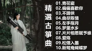 100古箏曲 最好的古箏古典歌曲，精選古箏曲 最好的古箏古典歌曲，幫助您放鬆和平靜心情 古筝古典音乐 你聽過最好聽的竹笛音樂 l 古典音樂 - Chinese Traditional