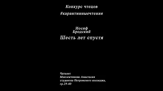 Иосиф Бродский - Шесть лет спустя. Читает Максимчикова Анастасия.