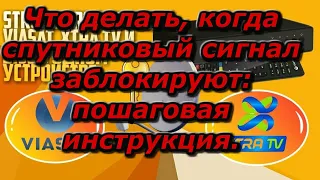 Что делать, когда спутниковый сигнал заблокируют - пошаговая инструкция.