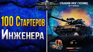 100 Стартеров Инженера - 5 премиум танков. Возвращение Ваффентрагера. World of Tanks 3360x1440