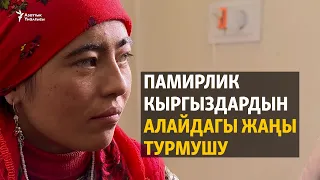 Памирлик кыргыздардын Алайдагы жаңы турмушу