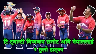 2 Big shock to Nepal before T20 World cup qualifier | #nepalicricketnews #T20qualifier #karankc