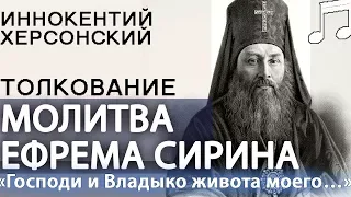 Молитва ЕФРЕМА СИРИНА в Великий Пост. Толкование Иннокентий Херсонский