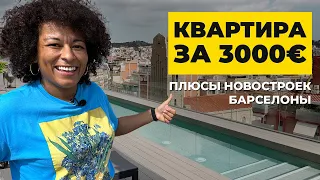 КВАРТИРА ЗА 3000 € | Плюсы новостроек Барселоны