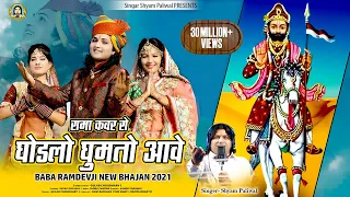 रामा कंवर रो घोड़लो घुमतो आवे | Shyam Paliwal | न्यू बाबा रामदेवजी भजन 2021 | Rama Kanwar Ro Ghodalo