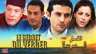 Film Le Secret Du Verger  l HD l فيلم مغربي ســر الـــعرصة
