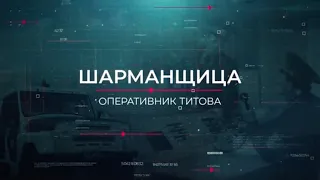 Шарманщица | Вещдок. Опережая время