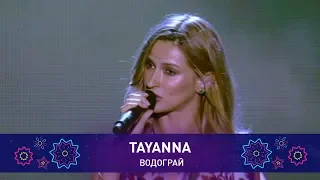 TAYANNA – ВОДОГРАЙ | Святкове шоу