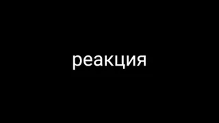 реакция бискаса и остальных котов из прошлого на клип "буду стоять"/Бискас,Прискас,Врискас,32,Красн