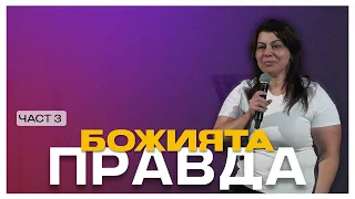 Божията Правда - част 3 | Пастор Елица Иванова | Църква Пробив