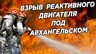 Взрыв на полигоне под Архангельском реактивного двигателя ракеты что произошло у село Ненокса видео