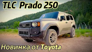 НОВЫЙ TOYOTA LAND CRUISER PRADO 250, 2024