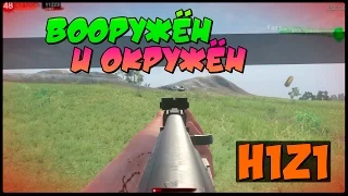 Вооружён и окружён | H1Z1