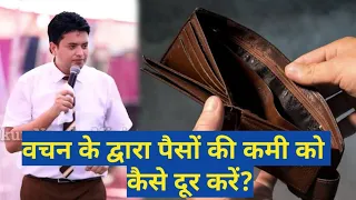 वचन के द्वारा पैसों की कमी को कैसे दूर करें? Ankur Narula Ministries