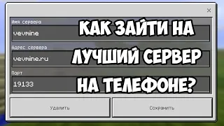 КАК ЗАЙТИ НА СЕРВЕР МАЙНКРАФТ ПЕ НА ТЕЛЕФОНЕ И КАК ЗАПРИВАТИТЬ MINECRAFT PE СКАЧАТЬ VEVMINE