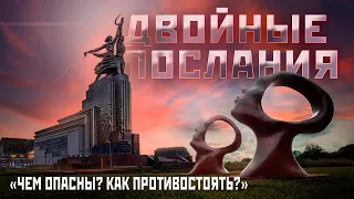 Двойные послания. Чем опасны? Как противостоять?