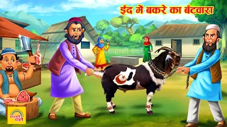 ईद में बकरे का बंटवारा | Eid Me Bakre Ka Batwara | Emotional Moral Story | Eid Story | Hindi Kahani