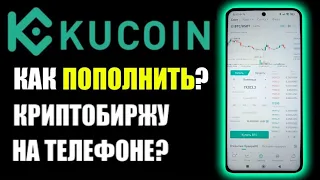 KuCoin как пополнить счёт криптобиржи при помощи телефона ? P2P  обмены к рублю
