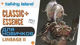 Classic +Essence   ДЛЯ НОВИЧКОВ . сервер #Talking island АВТО БОЙ  О СЕРВЕРЕ! Lineage 2