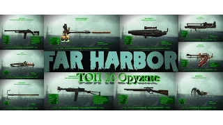 Fallout 4 Far Harbor ТOP 10 Новое Оружие
