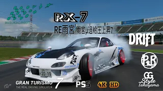 GRAN TURISMO 7│#113 RX-7 RE雨宮 ドリフトリプレイ動画 #GRANTURISMO7 #ドリフト #PS5