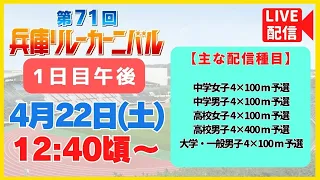 【アーカイブ／第1日　午後】第71回兵庫リレーカーニバル（第1日 午後）