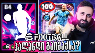 ერლინგ ჰალანდი დავაგდეთ 100 დაიმაქსა ? 🔥 იტესტება კიმიხი! Pack Opening eFootball 2023 #16