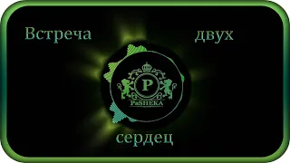 "ВСТРЕЧА ДВУХ СЕРДЕЦ" - музыка Павел Ружицкий, "Meeting of two hearts" - music Pavel Ruzhitsky