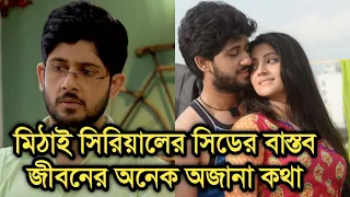 মিঠাই সিরিয়ালের সিডের বাস্তব জীবনের অনেক অজানা কথা জানুন |Mithai | Adrit Roy