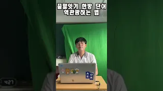 끝말잇기 한방 단어 역관광 시키기!