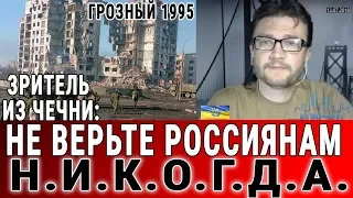 Зритель из Чечни: "НЕ ВЕРЬТЕ РОССИЯНАМ! НИКОГДА!"