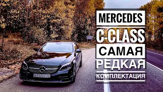 MERCEDES BENZ C-CLASS | УНИКАЛЬНАЯ КОМПЛЕКТАЦИЯ | ПОЛНЫЙ ОБЗОР