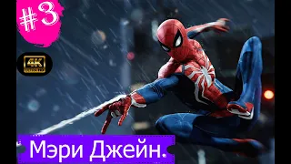 Мэри Джейн.Прохождение Marvel Spider-Man на PS5(4K).Часть 3.