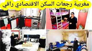 مغربية عجبات بالسكن الاقتصادي👌بأفكار بسيطة رجعاتو راقي/وصفات اقتصادية/حيل وهميزات*ضيف الله مع كوثر2