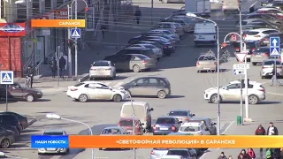 «Светофорная революция» в Саранске