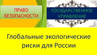 Угрозы экологической безопасности