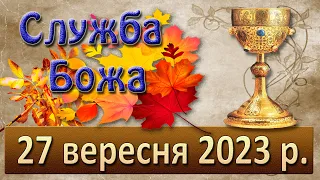 Служба Божа. 27 вересня  2023 р.