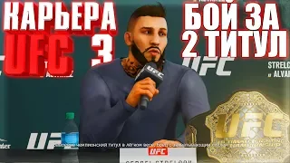 БОЙ ЗА 2 ТИТУЛА !!! ○ UFC 3 ○ КАРЬЕРА [Career Mode] #13