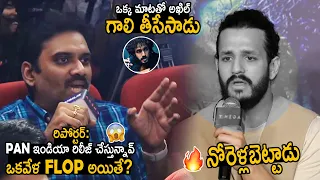 FLOP అయితే?🔥: Akhil Akkineni Shocking Reaction to Media Reporter Words | Agent Movie Pressmeet | FC