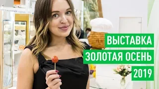 Выставка Золотая осень - 2019