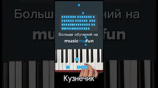 Как играть «В траве сидел кузнечик» 🦗 🐸 на пианино 🎹 по цифрам 👆 #пианино #обучение #shorts