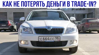 Как не потерять деньги при сдаче SKODA в Trade-in?