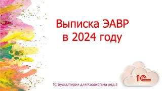 Выписка электронного акта выполненных работ ЭАВР в 2024 году в 1С