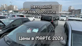 Авторынок Новороссийска. Цены на правый руль в Марте 2024!