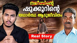 സിനിമയെ വെല്ലുന്ന യഥാർത്ഥ ആടുജീവിതം | AADUJEEVITHAM REAL STORY | MALAYALAM | AFWORLD BY AFLU