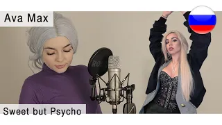 Ava Max - Sweet but Psycho на русском ( live russian cover Олеся Зима )