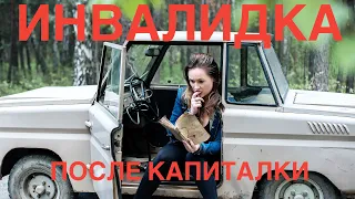 Инвалидка после капиталки